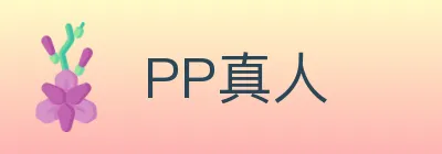PP真人 Logo